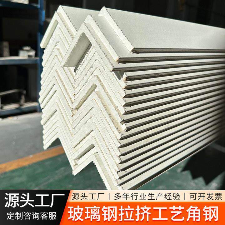 玻璃钢拉挤角钢厂家玻璃纤维绝缘角钢强度玻璃钢拉挤型材