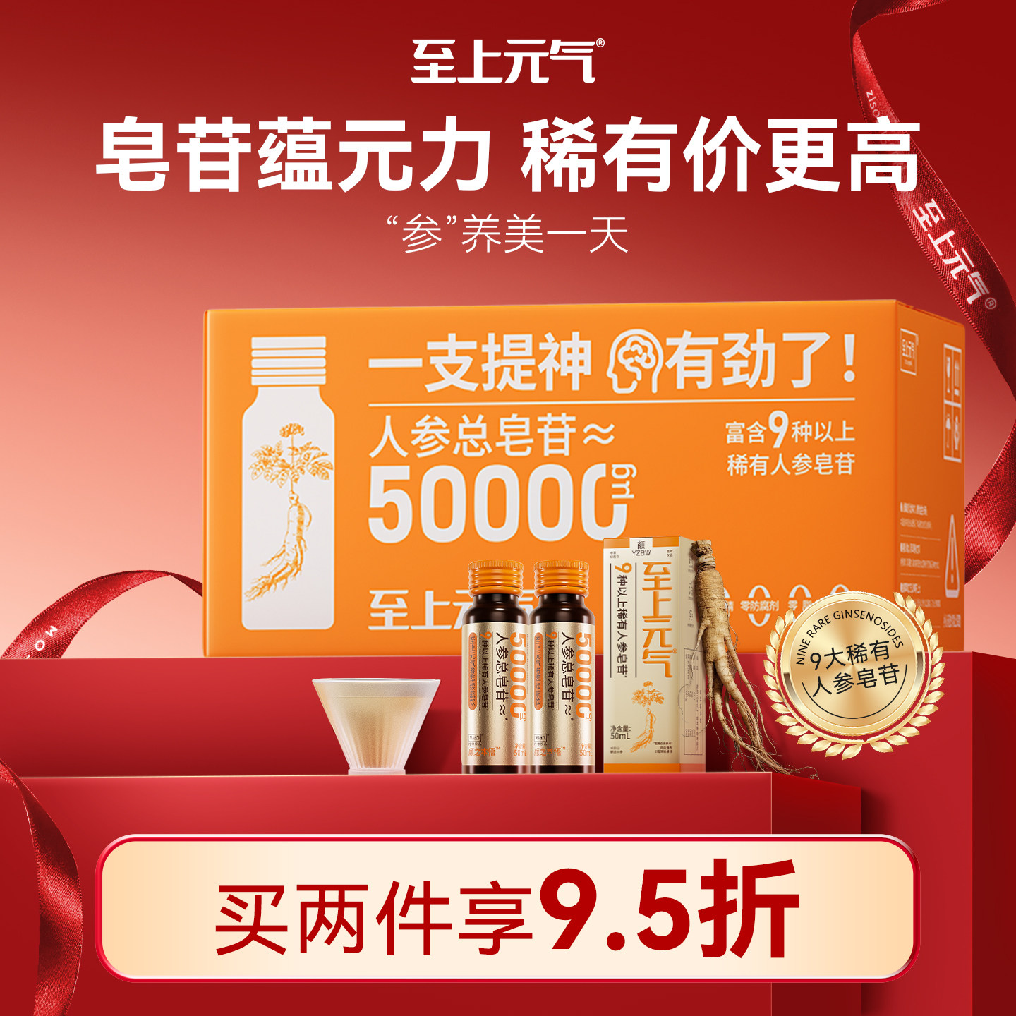 至上元气饮稀有人参皂苷人参饮熬夜高压睡前养生饮送礼非睡眠片