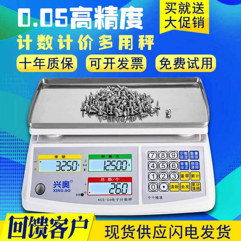兴奥电子计数秤0.1克6kg/10kg/30kg工业点数电子秤台秤计重电子秤