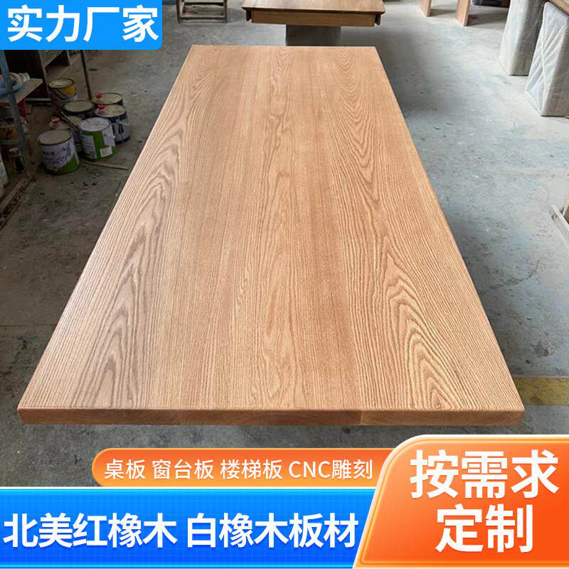 白橡木板桌板升降桌面板工作台红橡木板楼梯踏步板实木桌面板定制