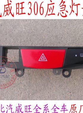 北汽威旺306307应急灯开关 双闪开关 空调A/C 后除雾开关原厂配件