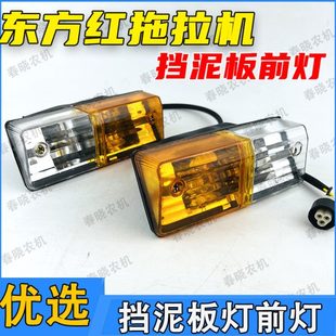 东方红LX804拖拉机挡泥板灯前小灯叶子板灯一拖东方红扶手转向灯