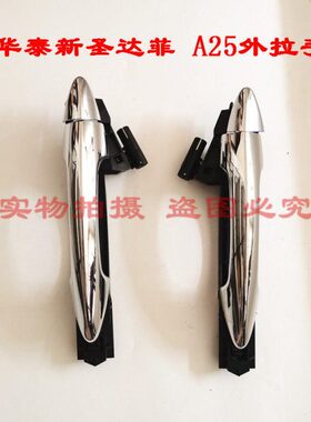 适用华泰新圣达菲外拉手扣手EV260车门外拉手A25开门外扣手外把手