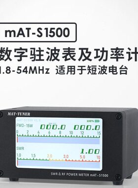mAT-S1500 数显驻波表及功率计适用短波电台HF/50MHz 1500W高精度