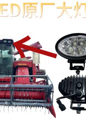 雷沃RG7080配件通用型全套原装驾驶室顶蓬照明灯智能全自动LED灯