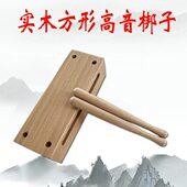 实木高音方形梆子木鱼榉木邦子戏曲戏剧高音学校上课道士用梆子