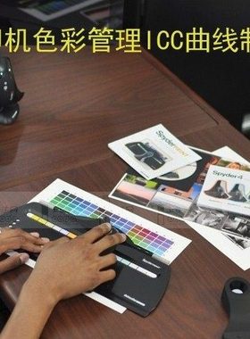 打印机色彩管理色彩校正ICC曲线制作定制喷墨打印机校色调色