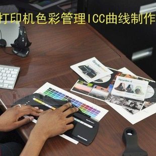 打印机色彩管理色彩校正ICC曲线制作定制喷墨打印机校色调色