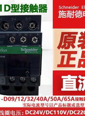 LC1D09BDC正品施耐德直流接触器线圈24V LC1D12MDC LC1D32BDC 18F