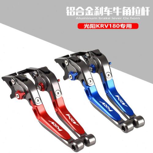 适用光阳KRV180 改装刹车牛角 krv180手把拉杆 左右刹车手柄手刹