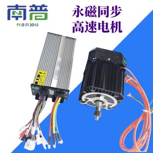 南普6072V1500W永磁同步电机70磁钢控制器高速改装 电动三四轮车用