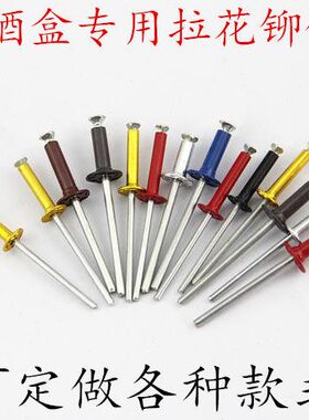 拉花铆钉红色金黄色酒盒用拉铆钉开花铆钉拉花铆钉防伪拉花铆钉
