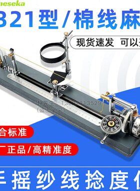 Y321手摇纱线捻度仪捻度机纱线捻度测试仪纺织纱线粗纱股纱捻度仪