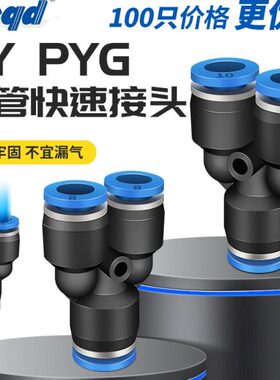 整包PU气管接头Y型塑料三通快插PY4/6/8/10/12/14/16MM变径PNPYG