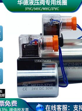 华德电磁阀线圈MFZ12-37YC MFB12-90YC MFJ12-27YC 54 24V220V110