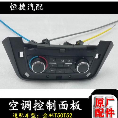 金杯小货车T50T52空调控制面板空调开关暖风操纵调节开关原厂