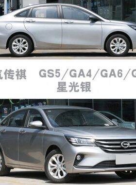 GS5GA4GA6GS4星光银补漆笔划痕修复神器汽车漆油漆自喷漆去痕刮痕