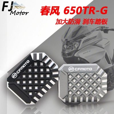 适用春风 650TR-G 改装加大刹车踏板 国宾650TRG专用制动脚刹脚踏