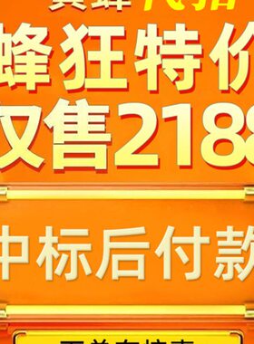 黄蜂代拍 中标快 中标后付款不中即赔款