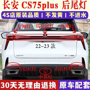 适配22 长安CS75plus二三代后尾灯总成75plus后保险杠灯雾灯 23款