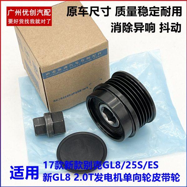 适用17款新款 别克GL8 25S ES 新GL8 2.0T发电机单向轮皮带轮原厂