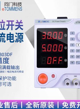同门eTM-303DF/305DF/603DF/1501DF/605DF线性可调直流稳压电源