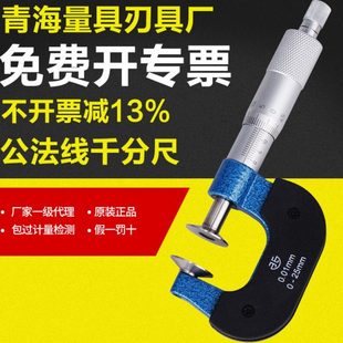 青海青量齿轮公法线千分尺0 50mm0.01盘头纸张测量千分尺