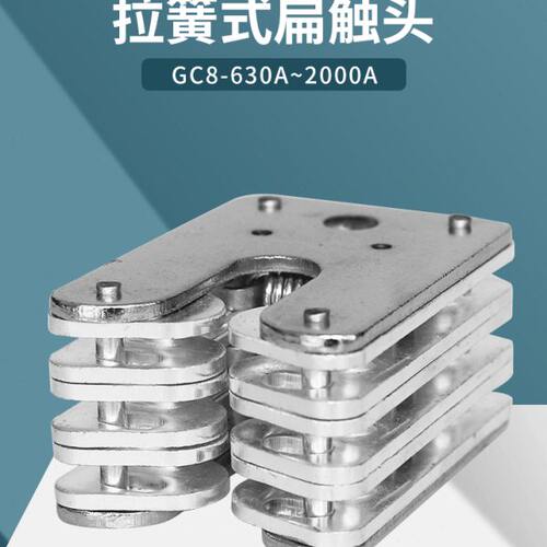 拉簧式扁触头 GC8-630A 12-32片鸭嘴式静触头真空断路器10-35kv