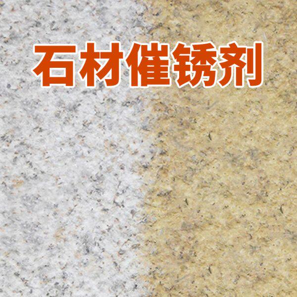 石材专用催锈剂麻石锈石大理石花岗岩上锈提锈剂石材米黄着色剂