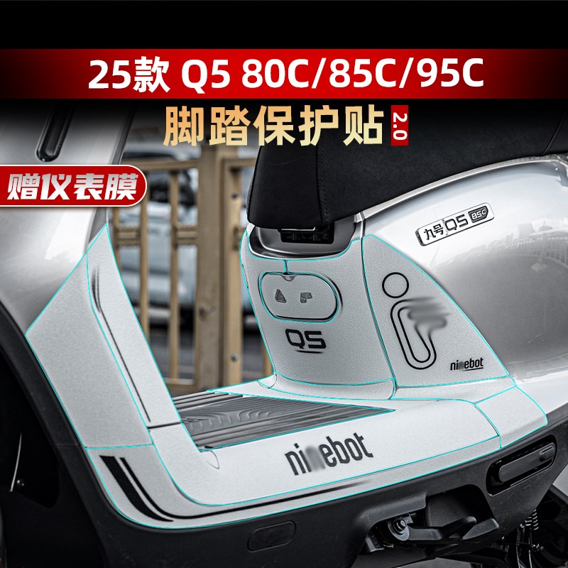 适用于25款九号Q5 80C/85C/95C脚踏橡胶保护贴纸防滑耐磨改装配件