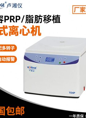 卢湘仪TD5Z/ TD4/5P美容PRP注射器50ml脂肪移植 TG18.5高速离心机