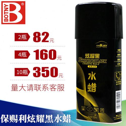 保赐利 炫耀黑焕颜水蜡 黑蜡黑色车专用软蜡上光车蜡 修复蜡 黑蜡