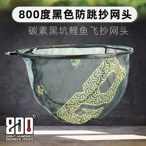 800度捌佰度黑色抄网头鲤鱼飞抄防跳抄网头抄网兜