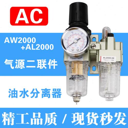 精品气动二联件AW+AL2000油水分离器AC2010-02空气过滤器差压排水