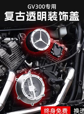 大韩轻骑GV300s/125改装发动机侧边盖透明离合盖正时小飞盖配件