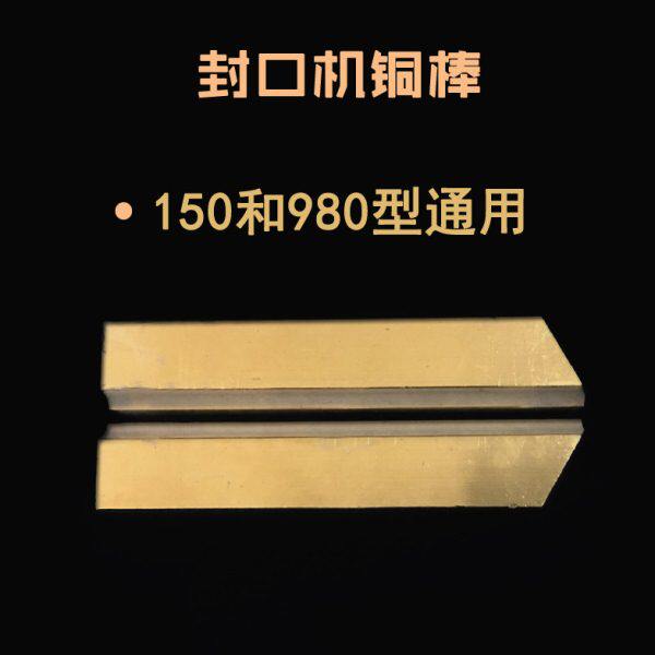 华侨SF-150封口机加热铜棒配件FRM980烫头棒阿凡佬封口机配件铜棒