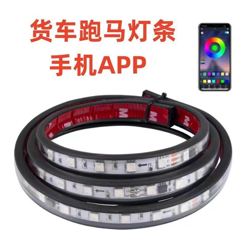 12V汽车货车皮卡摩托车装饰灯七彩游侠跑马灯中网灯幻彩尾箱底盘