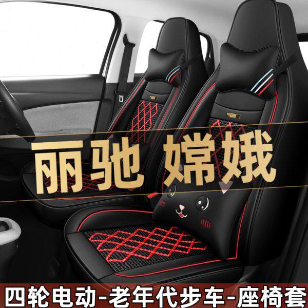 丽驰嫦娥四轮电动老年代步全套汽车座套全包围坐垫四季通用座椅套