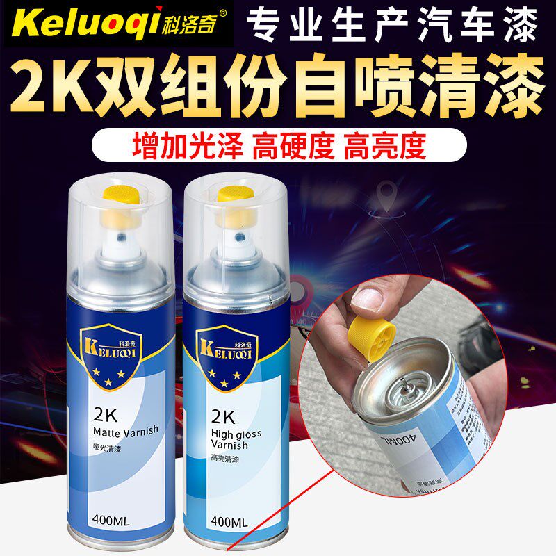 科洛奇2K自喷清漆汽车漆手摇喷漆亮光金油镜面漆双组份哑光光油漆