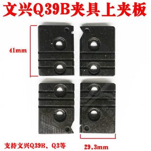 文兴Q39BQ3钥匙机夹具上夹板Q39B立式 件文兴钥匙机 钥匙机夹具安装