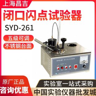 261 D闭口闪点试验器自动闭口闪点试验器 上仪SYD 上海昌吉