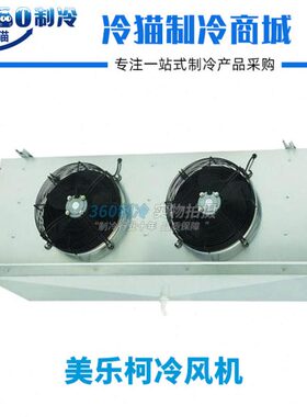 美乐柯冷风机DD15.5冷藏冷库内机-18° 全套冷库制冷设备