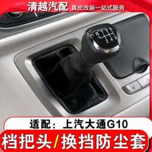 适配大通G10手动挡6速档把头排挡头换挡防尘套挂档杆保护皮套手球