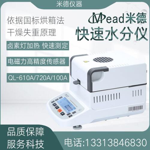 米德快速水分测试仪卤素灯烘干失重法水分测定QL-610A/720A/100A