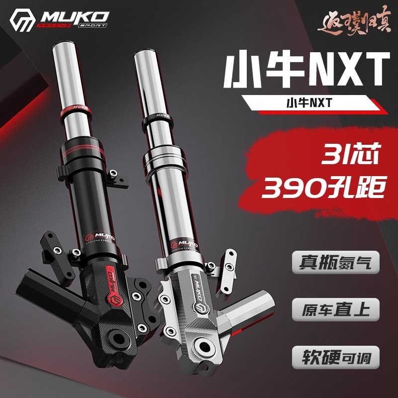摩柯新款小牛NXT无损直上31芯前减震预载阻尼双可调改装前避震器