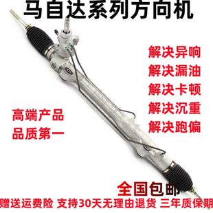 适用马自达6M6马3马2阿特兹昂科塞拉CX5CX7B50B70转向机方向机
