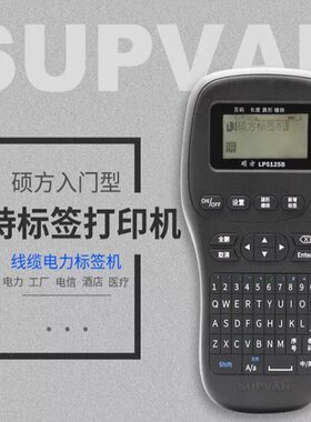 硕方 LP5125B 手持标签机 机房布线 网络布线 E100B D210