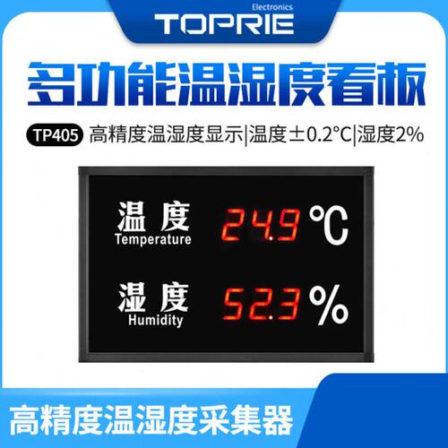拓普瑞工业多功能温湿度计看板显示仪变送器大屏显示器温湿度表
