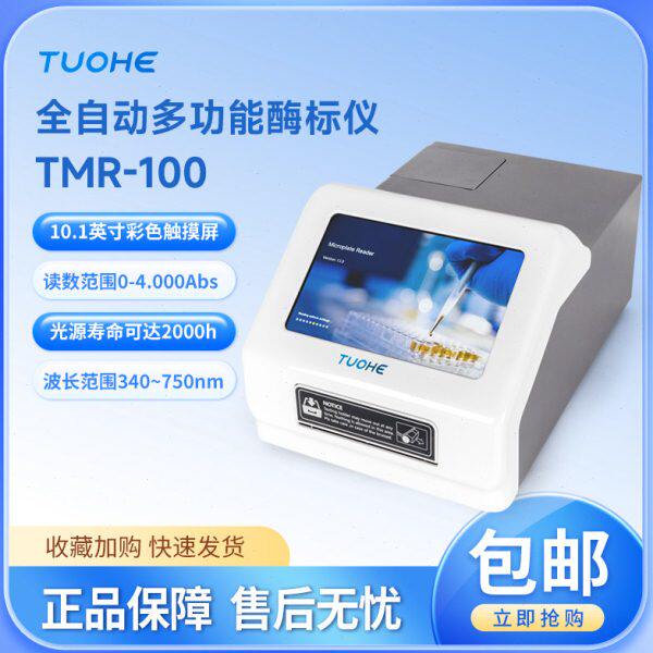 拓赫微孔板检测器TMR-100全自动多功能酶标仪变相光电比色计实验