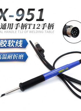 通用FX-951焊台9501手柄T12发热芯八针连体951焊台配套拔插芯手柄